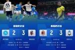 第2第3齐输球！意甲争四：5队争3席且无直接交锋，国米坐山观虎斗